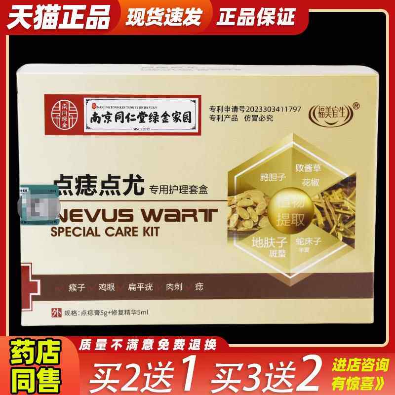 买2送1南京同仁堂绿金家园点痣点尤专用护理套盒皮肤外用软膏正品
