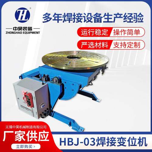 HBJ-03旋转台焊接变位机无极调速自动环缝焊接变位设备