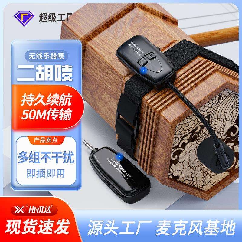 2.4G无线一拖二二胡麦克风手持专业乐器拾音器绑带小话筒图片