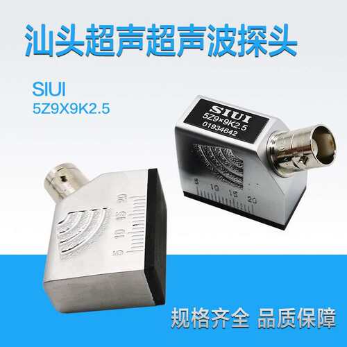 汕头SIUI汕超超声波斜探头5Z9X9K2.5探伤仪探头金属铸铁探伤探头