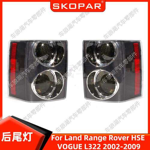 适用路虎揽胜行政 Range Rover HSE L322 02-09 后尾灯刹车信号灯