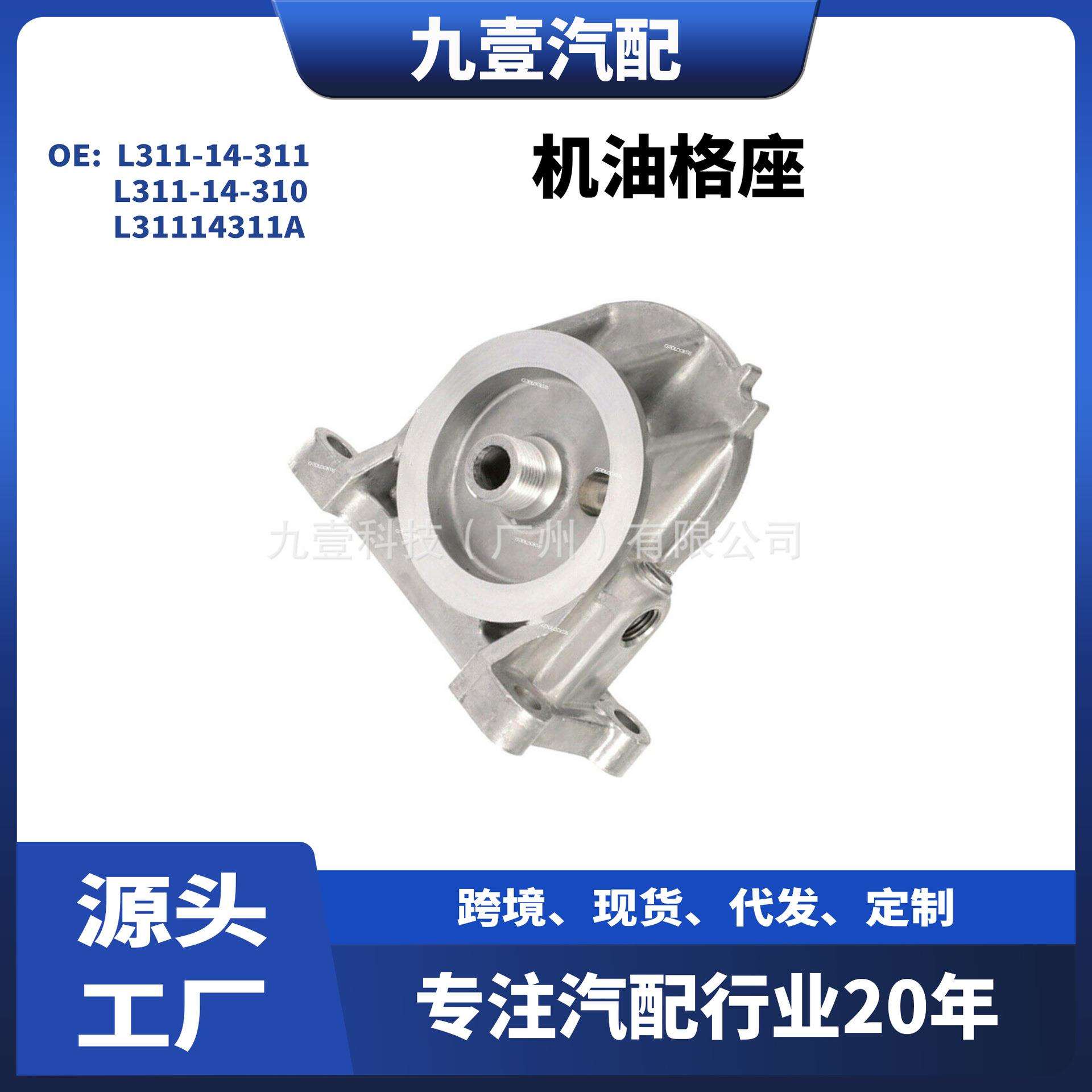 适用MAZDA 机油格座 L311-14-311 , L311-14-310,L31114311A