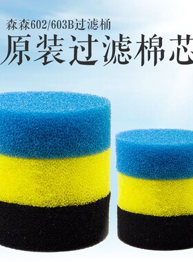 水族鱼缸过滤桶替换棉过滤棉602B/60B/604B前置桶生化绵三色