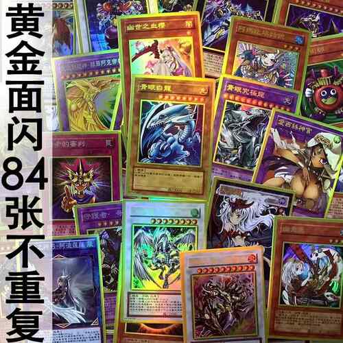 zz少年馆游戏王中文版卡片黄金面闪84张不重复经典闪卡收藏卡牌卡
