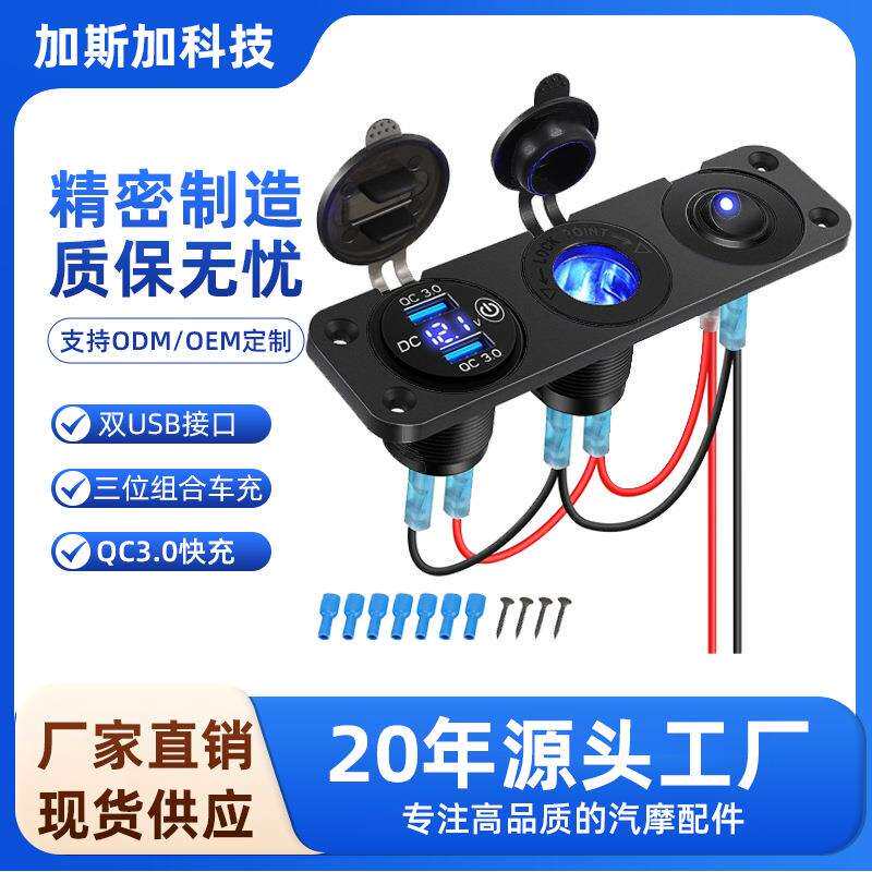 3位汽车充电器QC3.0改装USB高通点烟器快充开关组合12-24V车载usb