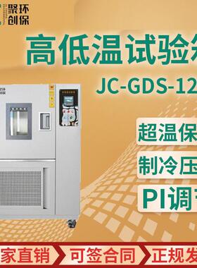高低温试验箱JC-GDS-120C/210C/500C/1000C高低温湿热试验箱C型