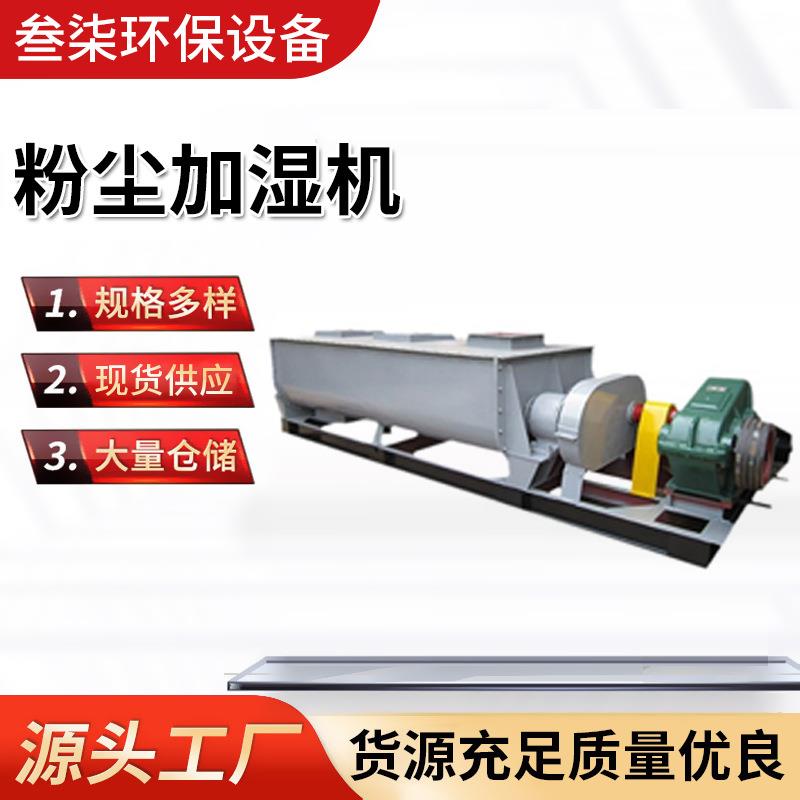 水泥双轴粉尘加湿搅拌机电厂粉煤灰卧式加湿机灰粉单轴搅拌机