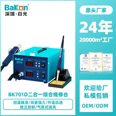 Bakon白光BK701D热风焊台电烙铁可调温恒温维修数显二合一焊台