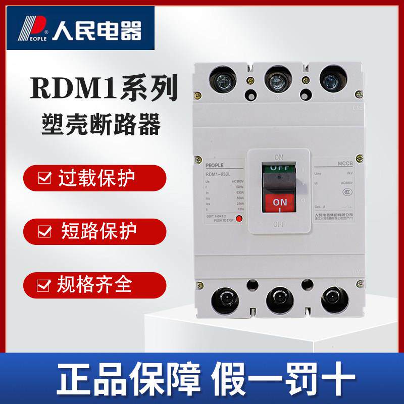 人民电器RDM1塑壳断路器空气开 关工业级短路过载保护器多电流可