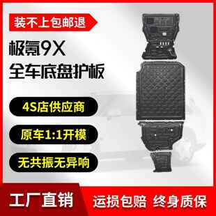 25款极氪9X混动版底盘护板铝镁合金原厂改装专用挡板车底防护板