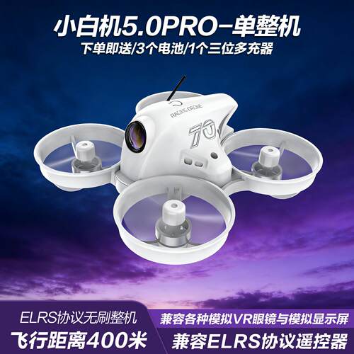 APEX穿越机小白机5.0PRO无刷单整机兼容模拟VR眼镜与ELRS遥控器