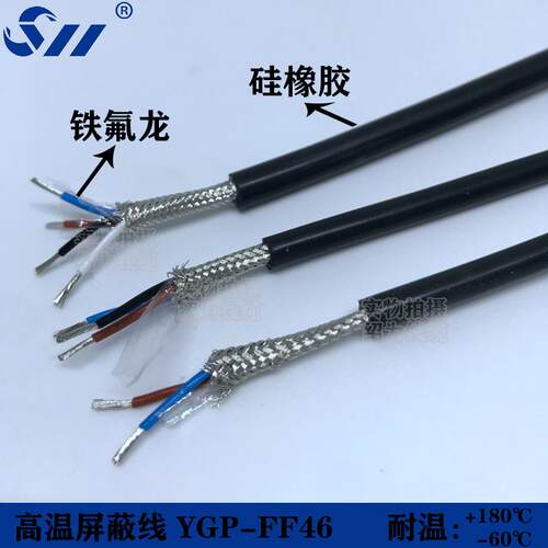 外硅胶内铁氟龙高温屏蔽线YGP-FF46 2/3/4芯0.2/0.35/0.5平方零卖