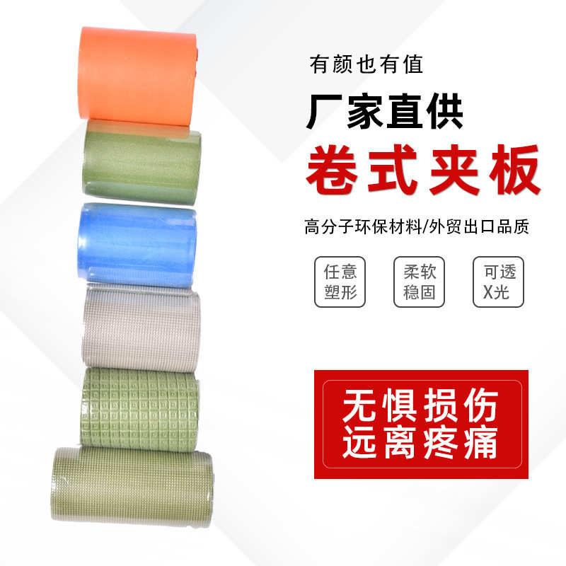 高分子卷式夹板可塑性骨折固定夹板防水可剪裁骨折固定卷板