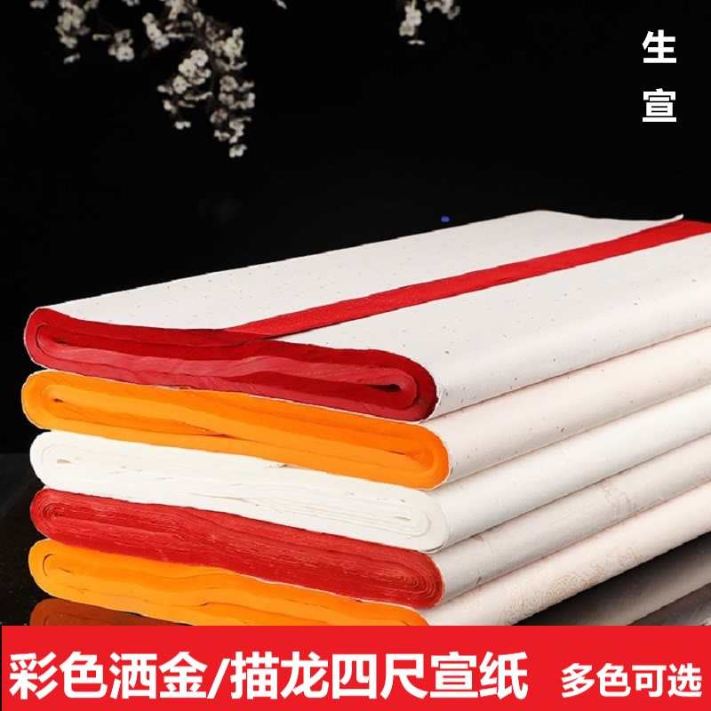 四尺整张洒金彩色国展毛笔书法黄色大红色白色洒金描龙烫金生宣纸