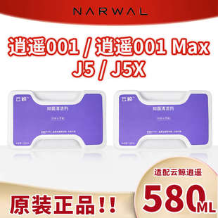 云鲸J5X逍遥001Max扫地机清洁液地板专用抑菌清洁剂清洗液 原装