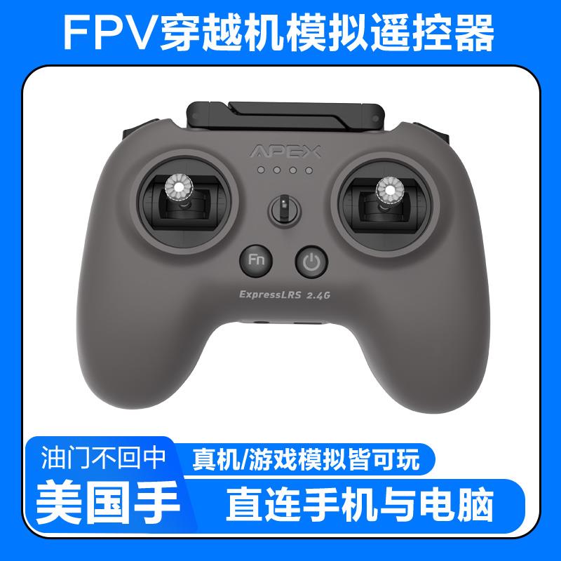 APEXFPV穿越机遥控器模拟器无人机阿派斯小灰控ELRS美国手航模