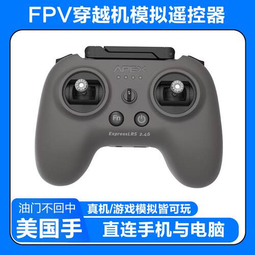 APEXFPV穿越机遥控器模拟器无人机阿派斯小灰控ELRS美国手航模