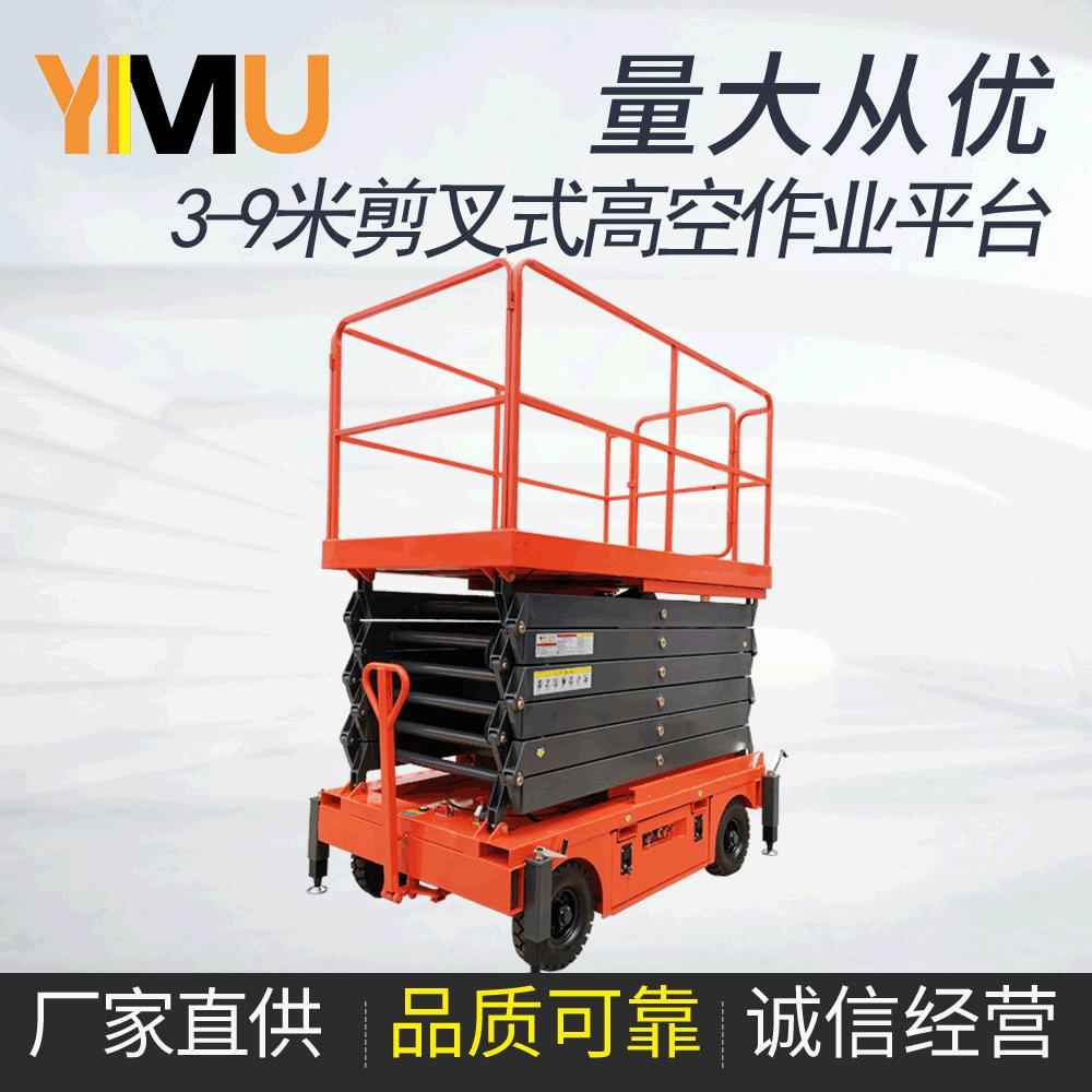 意姆-9米液压式高空作业平台剪叉可移动升降台高空作业登高车