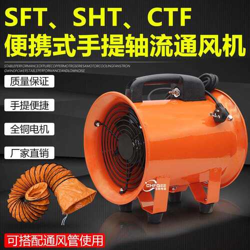 便携手提风机SHT-20 CTF2-2 SFT-200 380V 220V移动抽风通风机