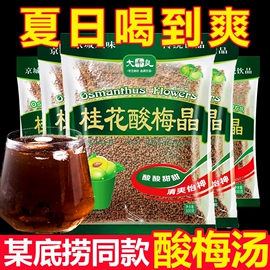 酸梅晶酸梅汤正宗桂花酸，梅粉汁浓缩原材料包冲饮品，速溶商用饮料