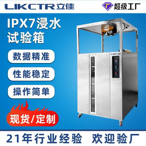 厂家直销IPX7浸水试验箱标准防水等级测试机IPX7防护耐腐蚀密封