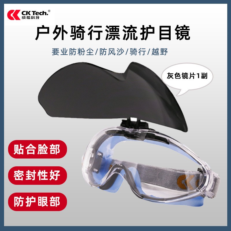 成楷科技户外漂流骑行护目镜劳保防护眼镜CKY-136G1灰色镜片1副