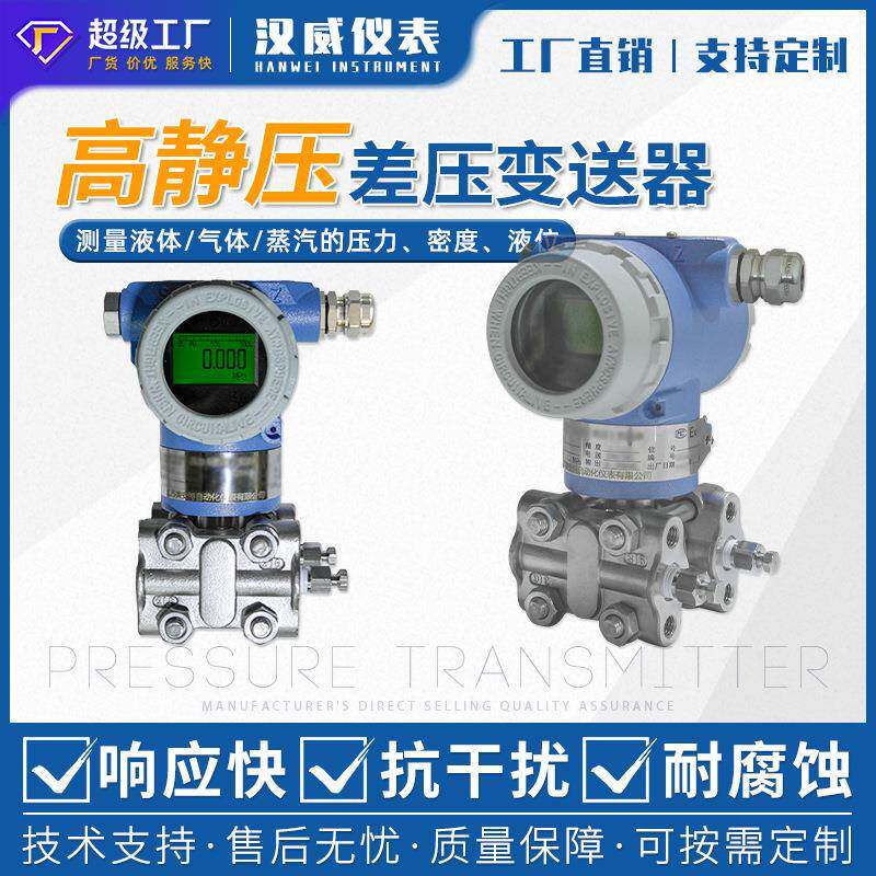 高静压差压压差变送器高精度液体气体蒸汽液位流量差压变送器