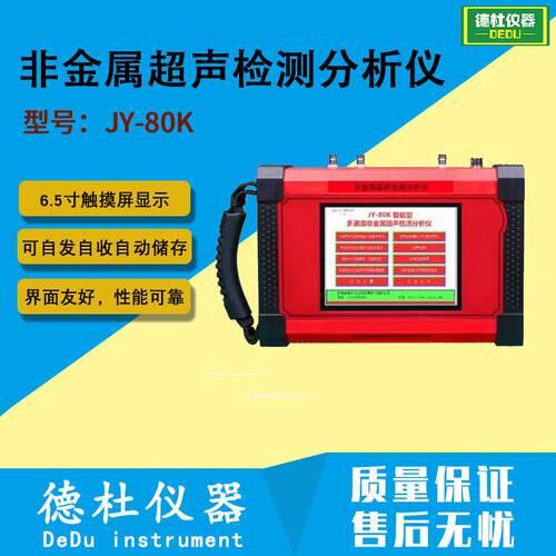 供应JY-80K 非金属超声检测分析仪（智型多通道）