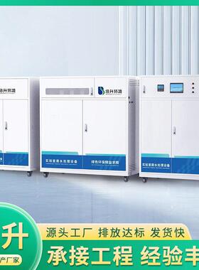 学校实验室污水处理设备实验室智能自动化综合废水废液处理设备