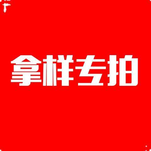 拿样专用-拍好联系客服改价,并备注样品货号+数量