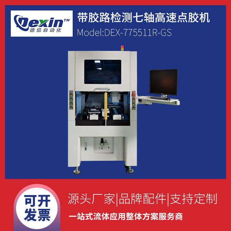 DEX-775511R-GS带胶路检测自动点胶机|七轴高速视觉喷射喷胶机