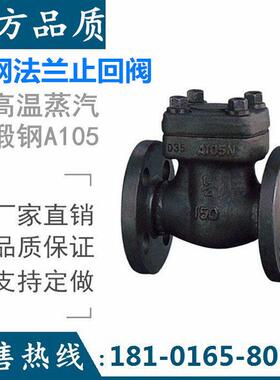 止回阀H44H-40C/64C/100C/160C 锻钢A105蒸汽法兰DN20 25