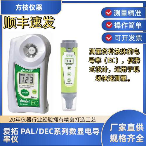 ATAGO爱拓PAL-EC/DEC-2系列数显电导率仪方便快捷电导率液体测量