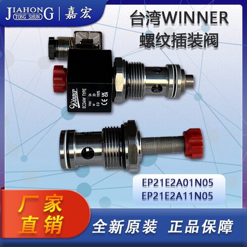 台湾WINNER插装阀EP21E2A01N05 / EP21E2A11N05 注塑机