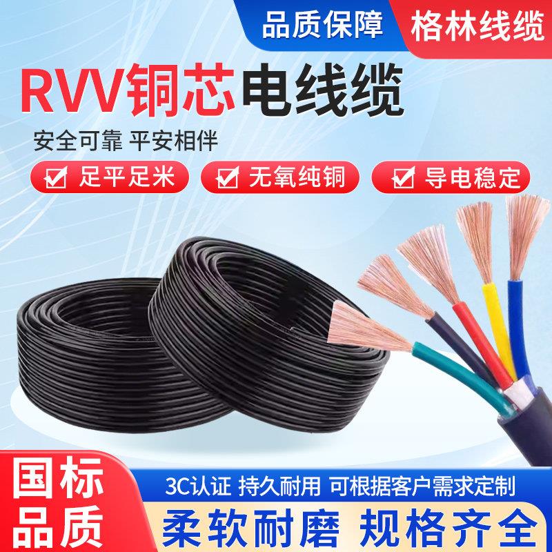 国标rvv电缆电线2/3/4/5芯多股控制线纯铜芯0.75/1.5平方护套线