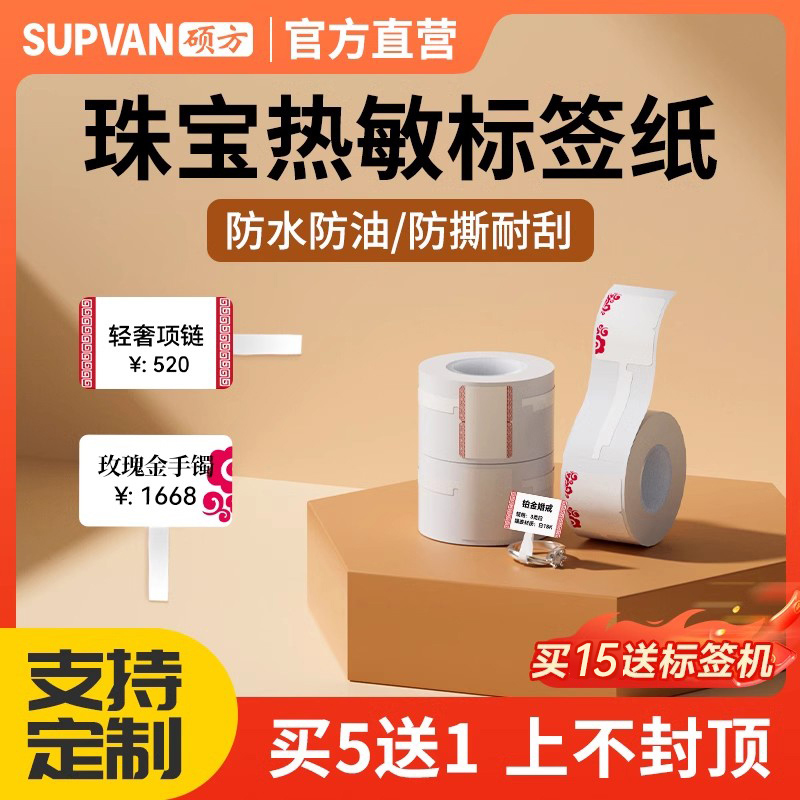 硕方标签机T50/80珠宝首饰标价签贴纸不干胶戒指银饰手链项链标签