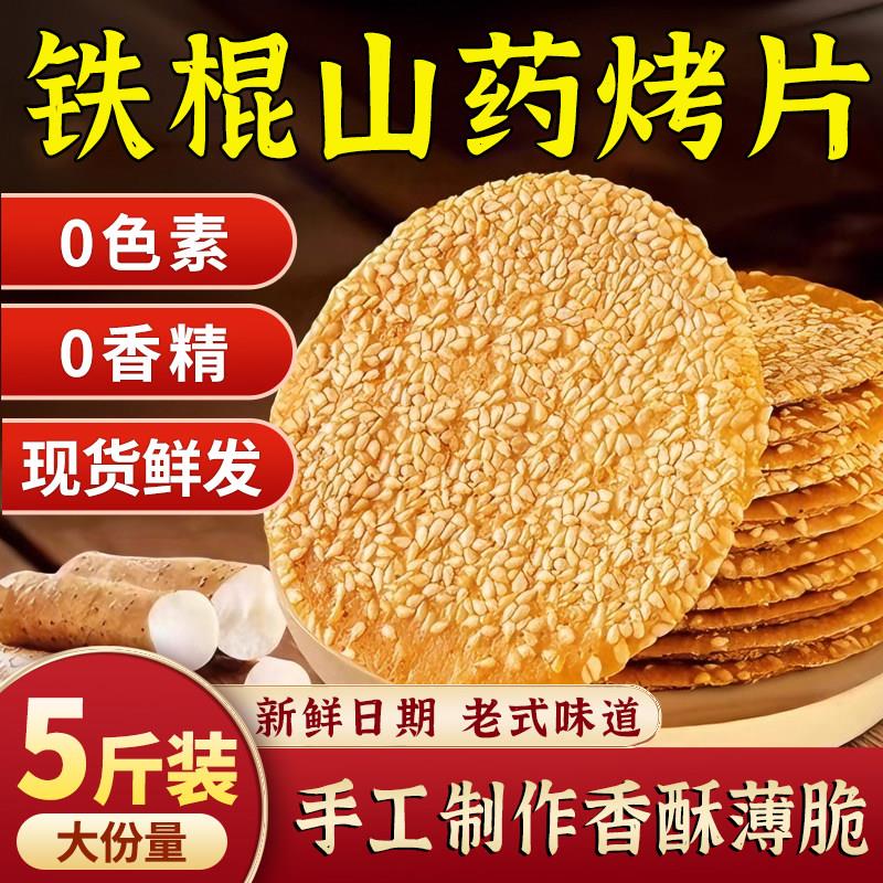 粗粮薄脆饼干铁棍山药芝麻粗粮煎饼薄脆烤片传统手工香脆饼干酥脆