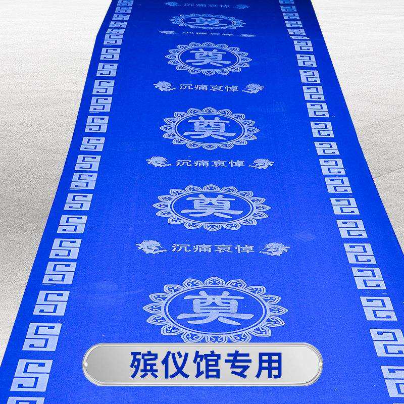 白事地毯蓝色奠字殡仪馆灵堂专用一次性印字无纺布防滑奠字地毯