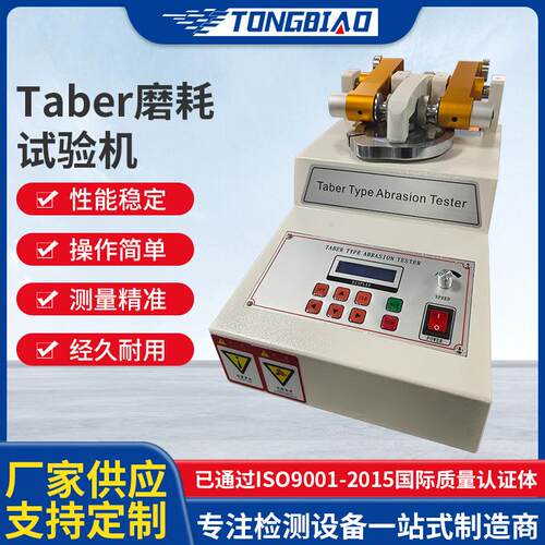 Taber磨耗试验机橡胶地板耐磨试验仪皮革塑胶表面耐磨性能测试机