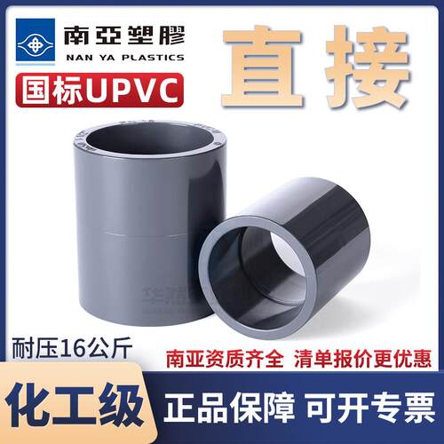 台塑南亚UPVC直接头工业pvc化工管工业等径直通配件PN16国标套管