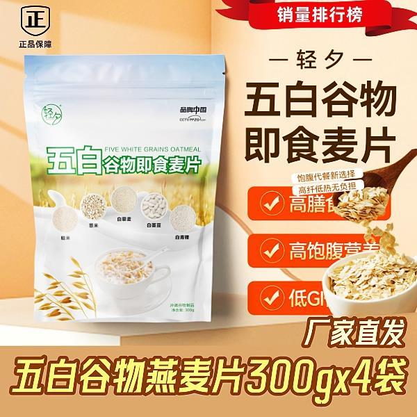 轻夕五白谷物即食燕麦片燕麦麸皮300克*4袋 抖音同款即食燕麦麸皮