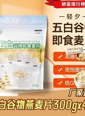 五白谷物即食燕麦片旗舰店冲泡饮料低脂高钙300克4袋抖音同款维升