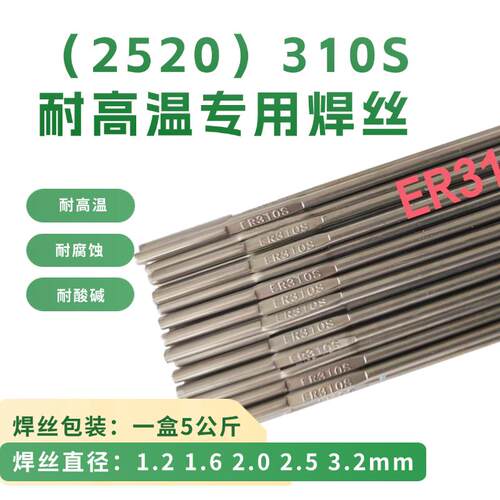 2520（E310S)不锈钢专用耐高温焊条ER310S不锈钢氩弧气保焊丝2.0m
