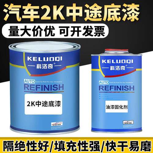 中途底漆科洛奇汽车漆2K灰底漆中涂双组份钣金修复防锈环氧底漆