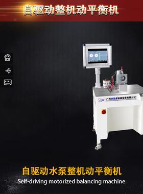 ZQD-5FB风机自驱动平衡机 壁挂炉整机动平衡机 整机动平衡机
