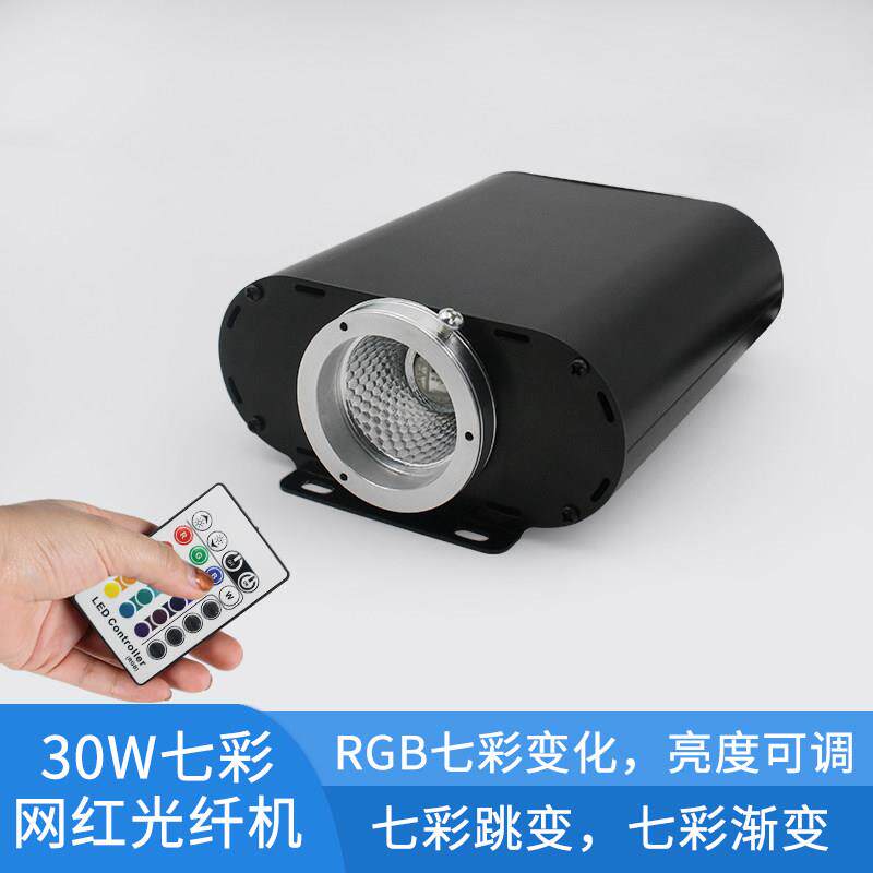七彩光纤机220v星空顶网红灯光源机RGB大口径30瓦遥控发光光纤灯