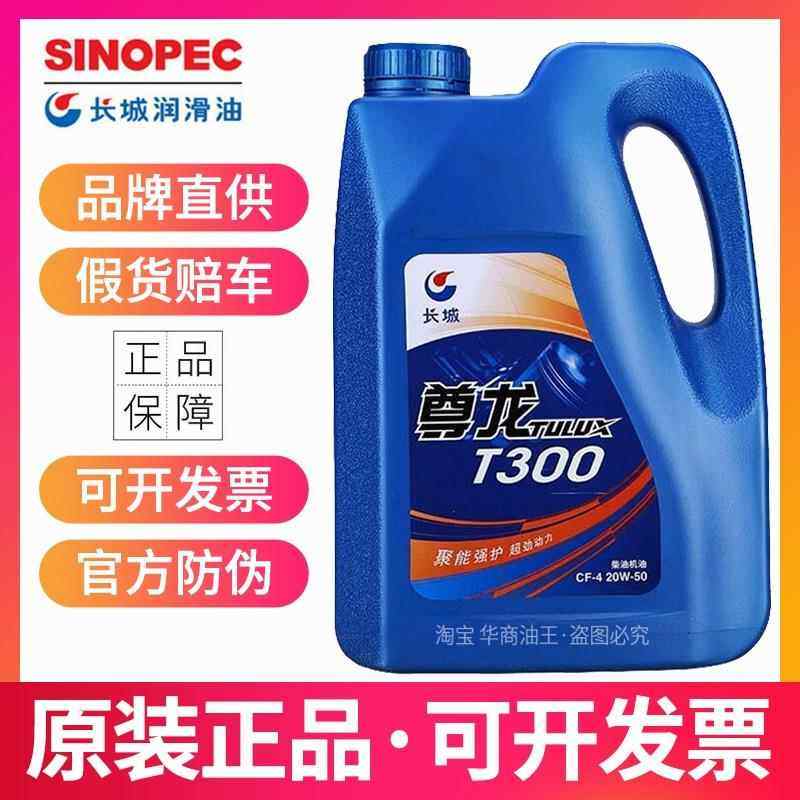 长城尊龙T300柴机油CF-4 15W40 20W50柴油机油货车重卡润滑油四季
