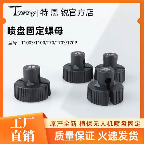 适用于大疆T100ST100T70T70ST70P喷盘离心喷头螺母螺丝植保机配件
