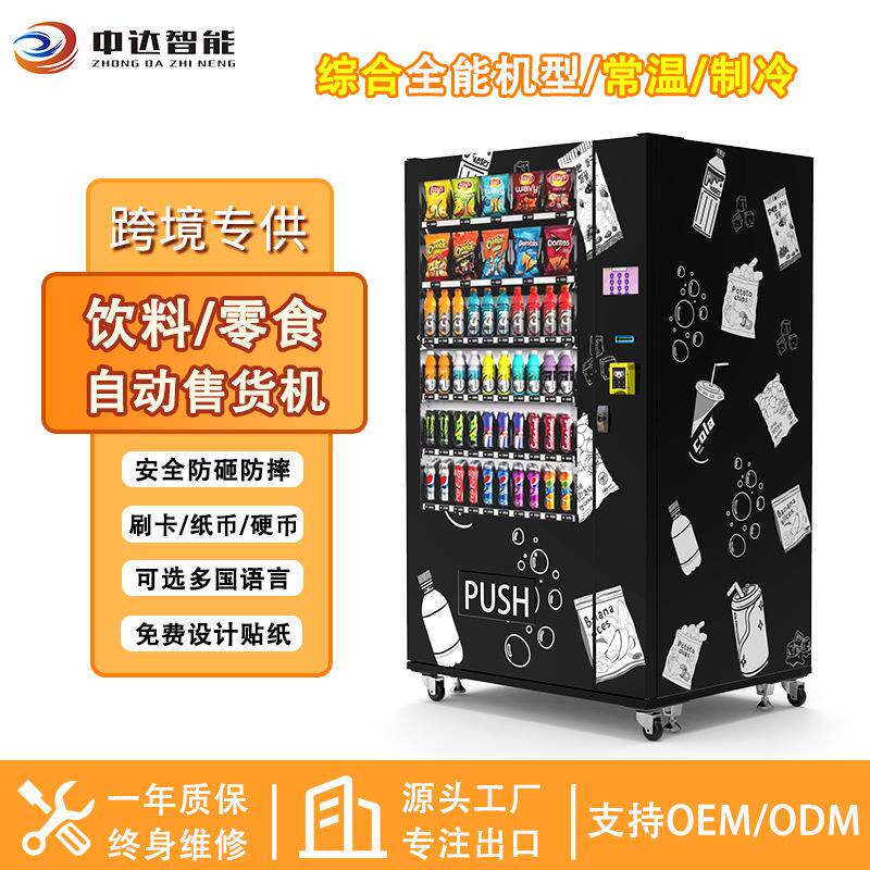 冷饮自动售卖机制冷饮料零食自动售货机饮料贩卖机小成本创业设备