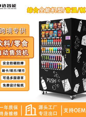 冷饮自动售卖机制冷饮料零食饮料贩卖机小成本创业设备